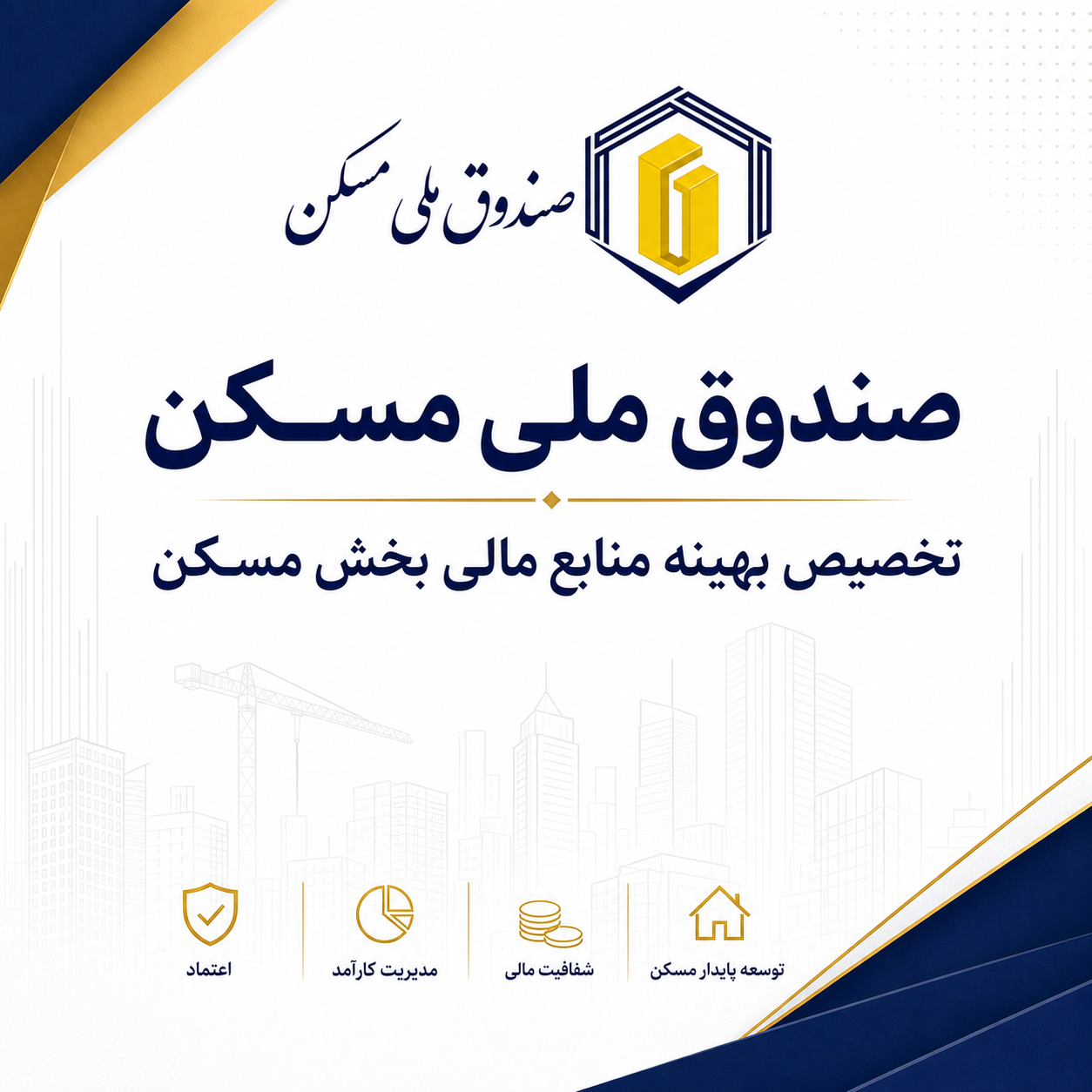 هدف‌گذاری صندوق ملی مسکن برای گره‌گشایی از پروژه‌های بالای ۸۰ درصد پیشرفت