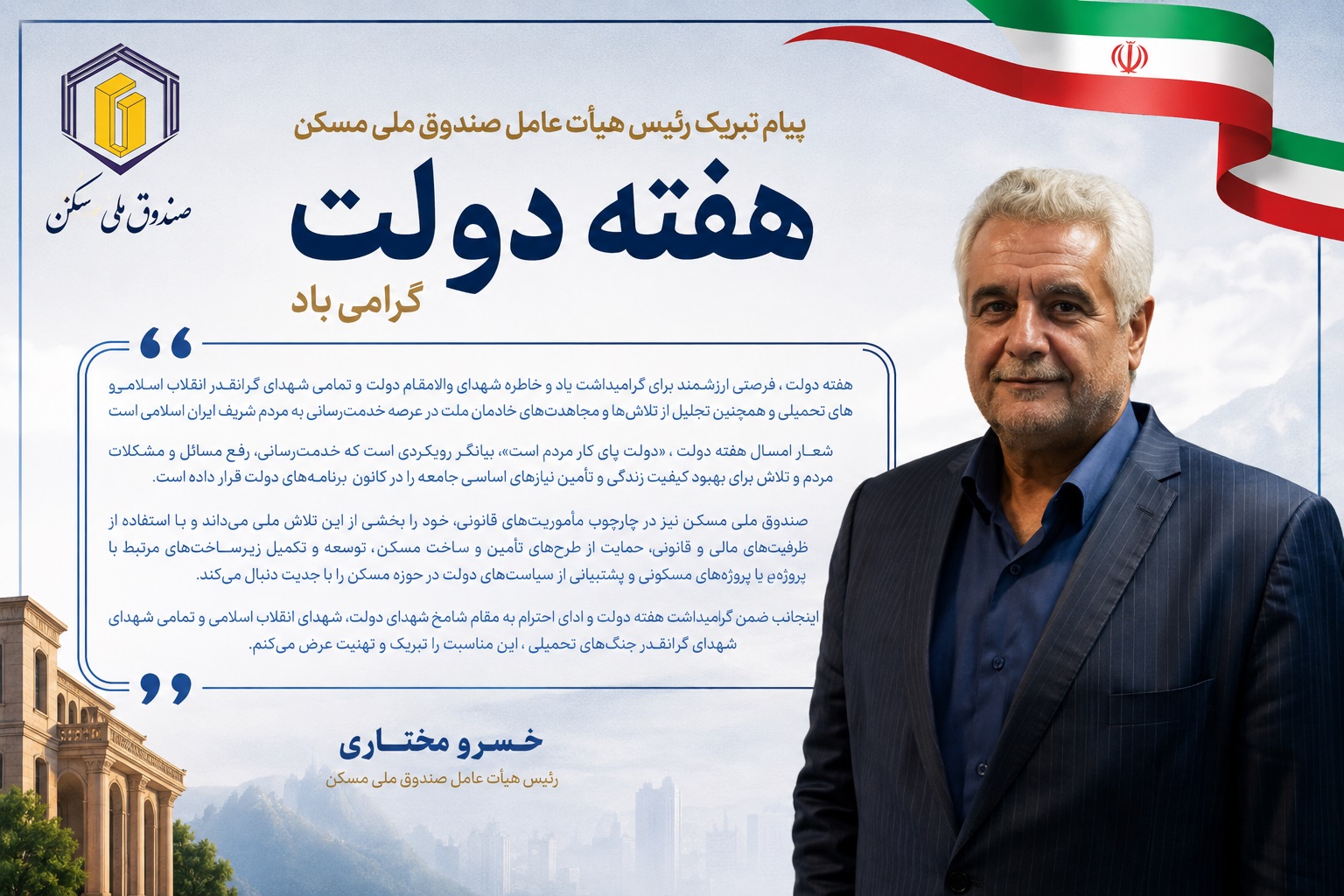 پیام رئیس هیأت عامل صندوق ملی مسکن به مناسبت فرارسیدن هفته دولت