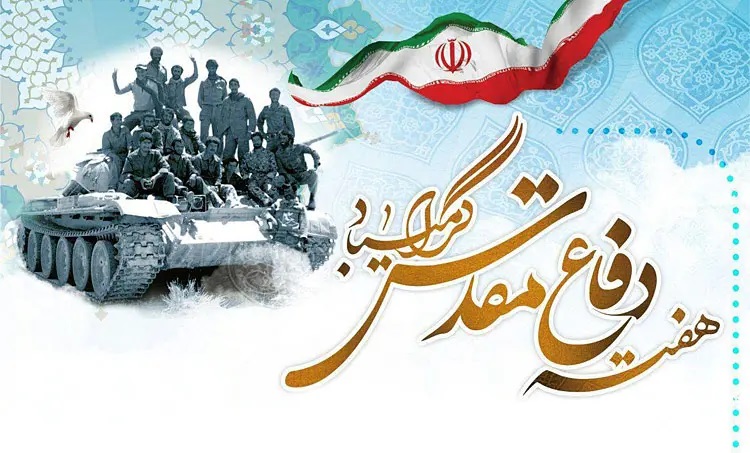 پیام رئیس هیأت عامل صندوق ملی مسکن به مناسبت فرارسیدن هفته دفاع مقدس