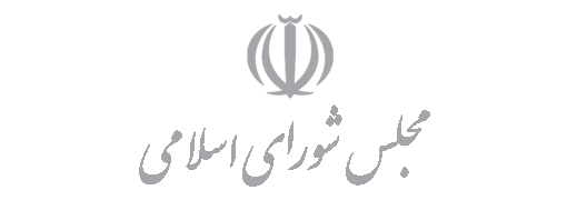 اعضای کمیسیون‌های عمران و برنامه و بودجه