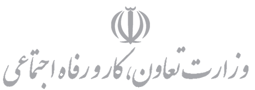 وزیر تعاون، کار و رفاه اجتماعی